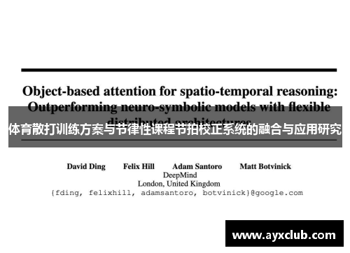 体育散打训练方案与节律性课程节拍校正系统的融合与应用研究