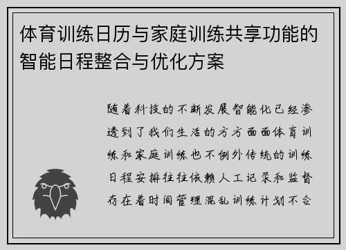 体育训练日历与家庭训练共享功能的智能日程整合与优化方案