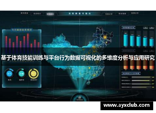 基于体育技能训练与平台行为数据可视化的多维度分析与应用研究
