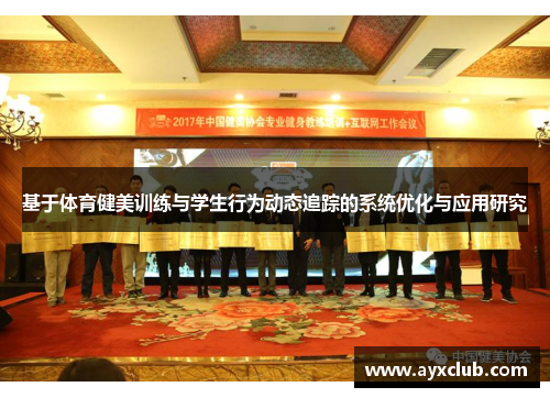 基于体育健美训练与学生行为动态追踪的系统优化与应用研究